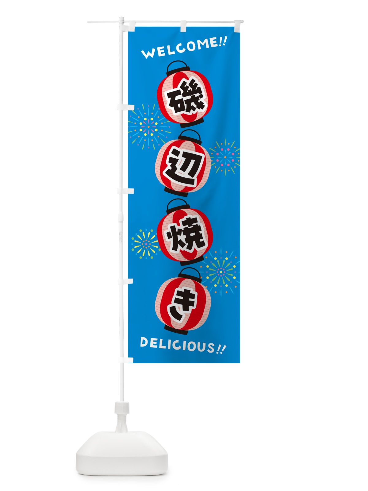 のぼり 磯辺焼き・夏祭り のぼり旗 GYJF(デザイン【B】)