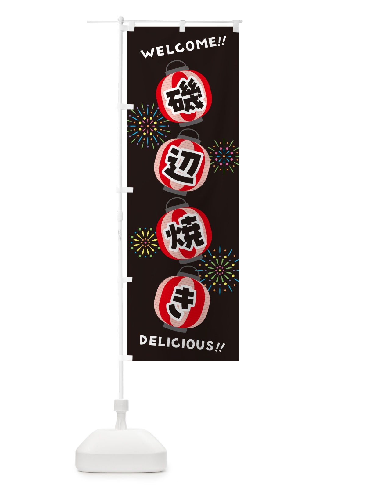 のぼり 磯辺焼き・夏祭り のぼり旗 GYJF(デザイン【C】)