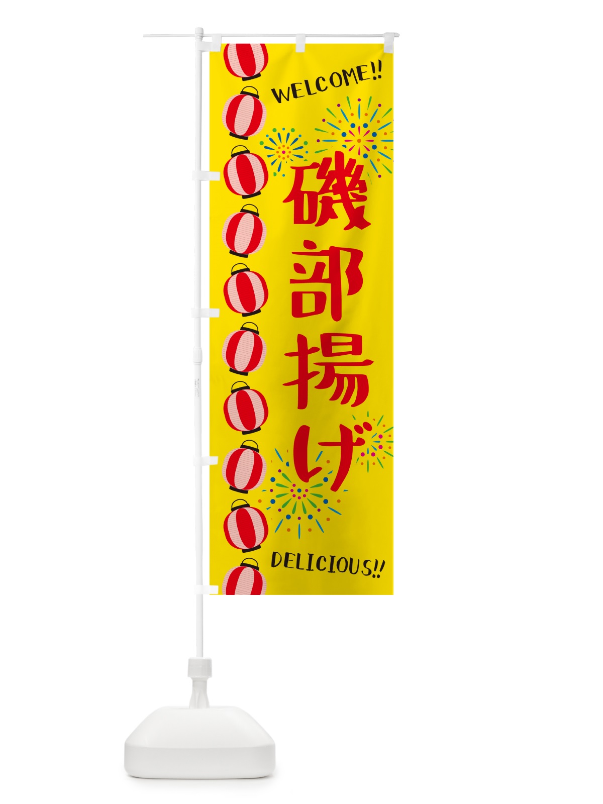 のぼり 磯部揚げ・夏祭り のぼり旗 GYJG(デザイン【A】)