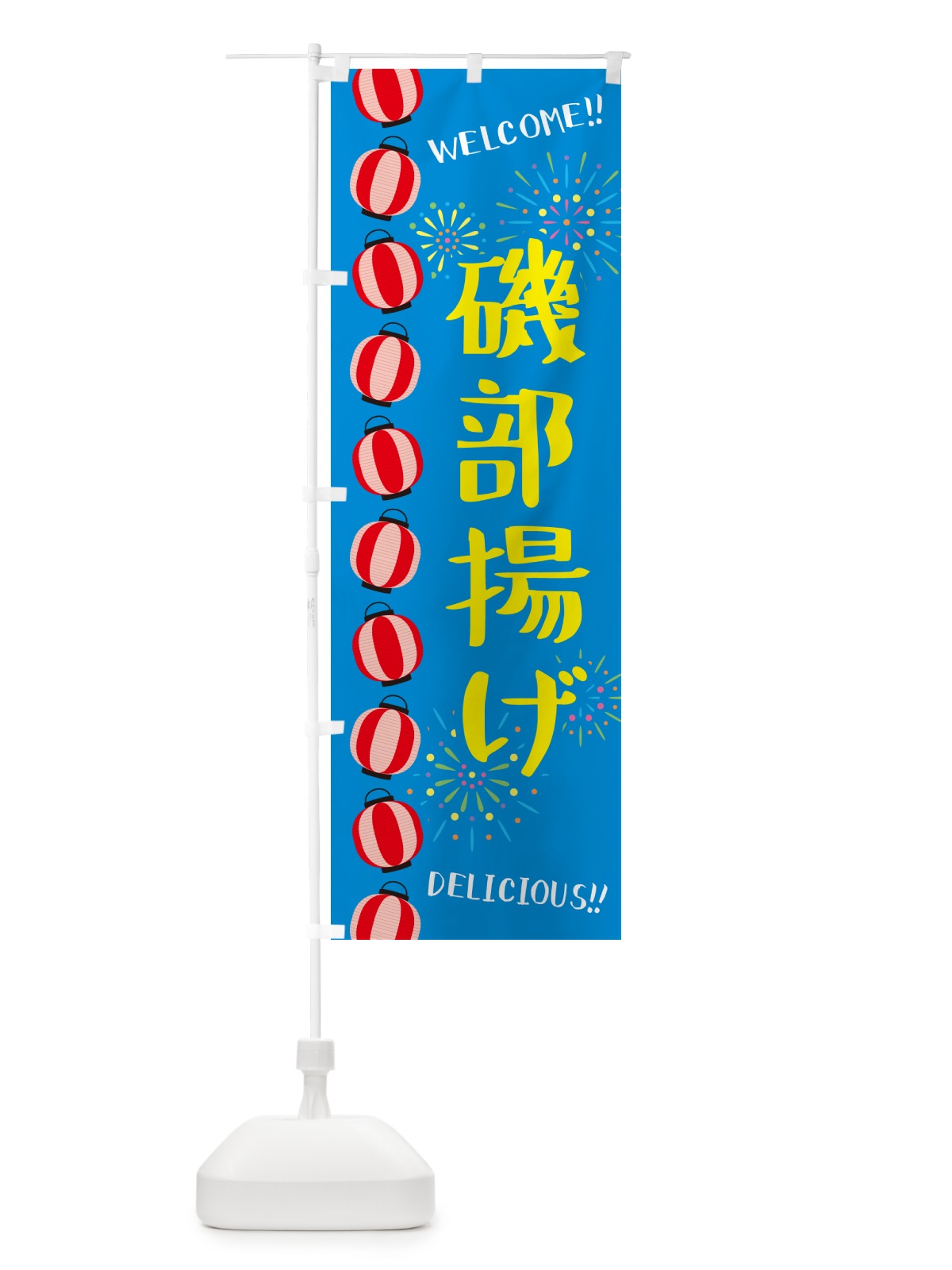 のぼり 磯部揚げ・夏祭り のぼり旗 GYJG(デザイン【B】)