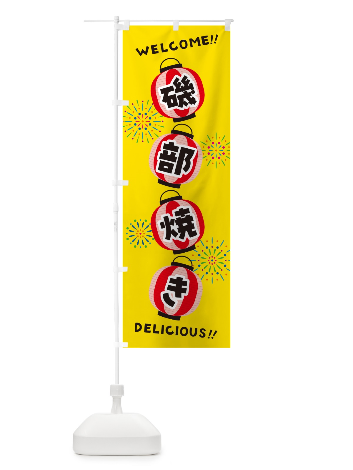 のぼり 磯部焼き・夏祭り のぼり旗 GYJH(デザイン【A】)