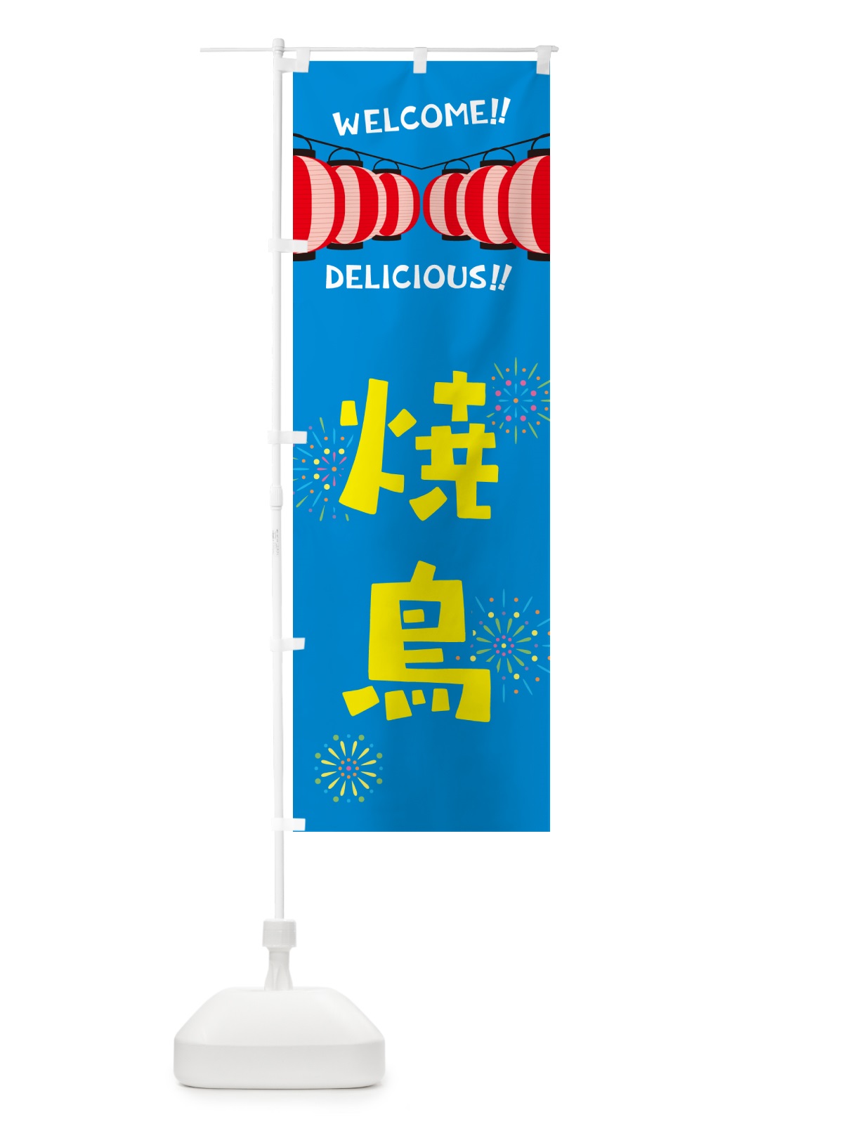 のぼり 焼鳥・夏祭り のぼり旗 GYJK(デザイン【B】)
