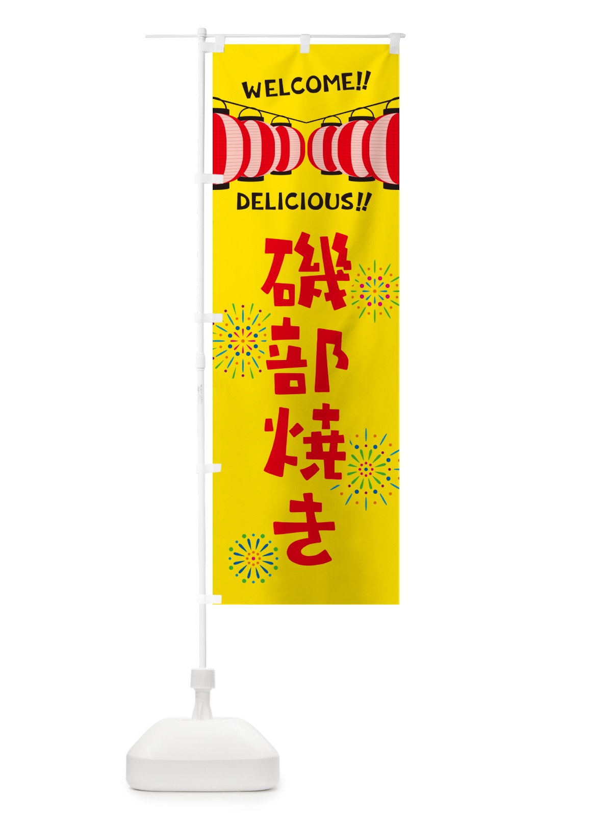 のぼり 磯部焼き・夏祭り のぼり旗 GYJN(デザイン【A】)