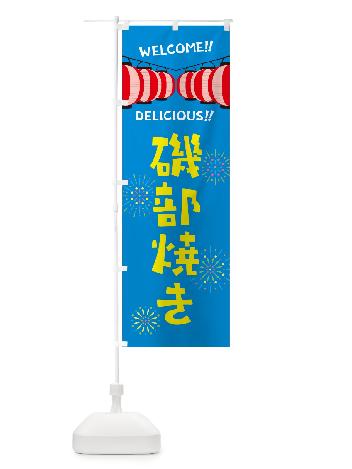 のぼり 磯部焼き・夏祭り のぼり旗 GYJN(デザイン【B】)