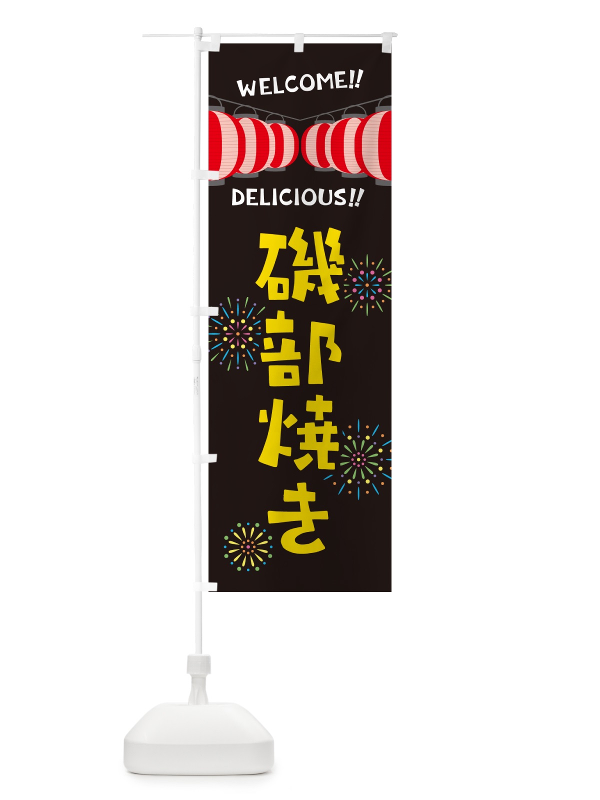 のぼり 磯部焼き・夏祭り のぼり旗 GYJN(デザイン【C】)