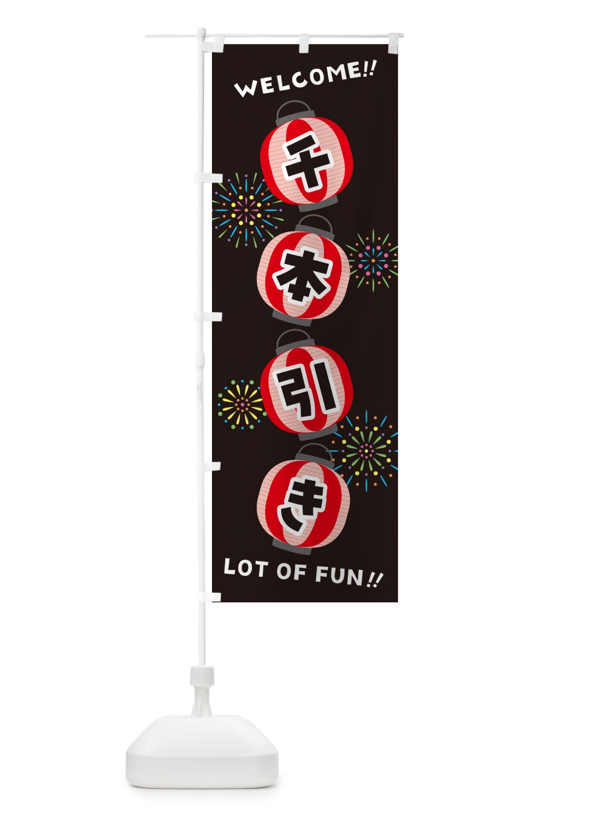 のぼり 千本引き・夏祭り のぼり旗 GYJP(デザイン【C】)