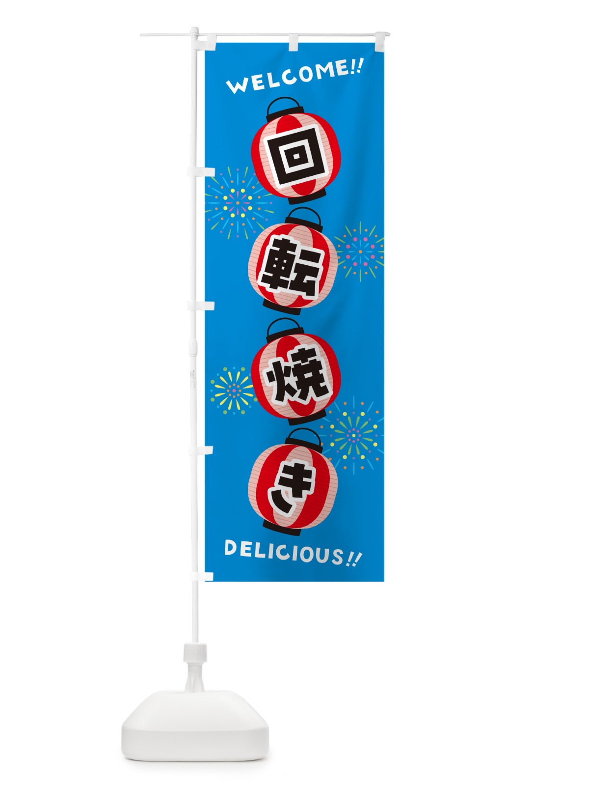 のぼり 回転焼き・夏祭り のぼり旗 GYJR(デザイン【B】)