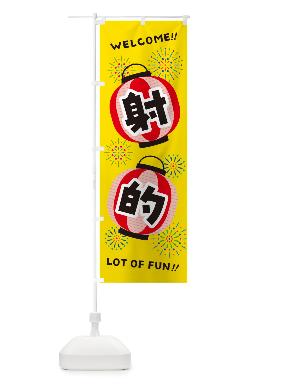 のぼり 射的・夏祭り のぼり旗 GYJS(デザイン【A】)