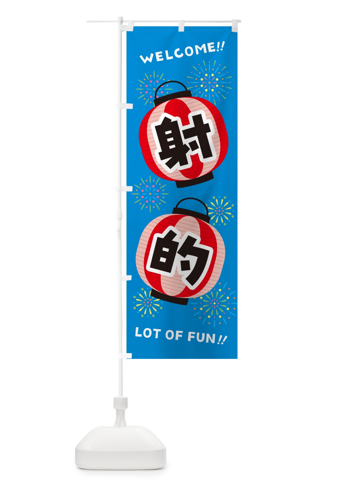 のぼり 射的・夏祭り のぼり旗 GYJS(デザイン【B】)