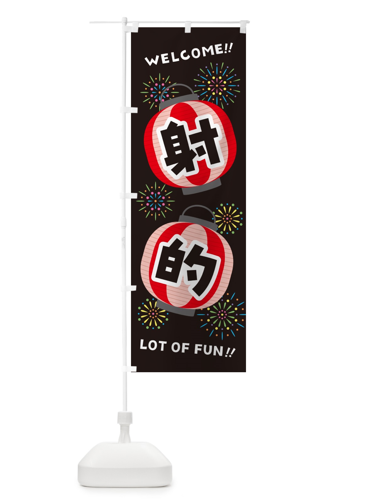 のぼり 射的・夏祭り のぼり旗 GYJS(デザイン【C】)
