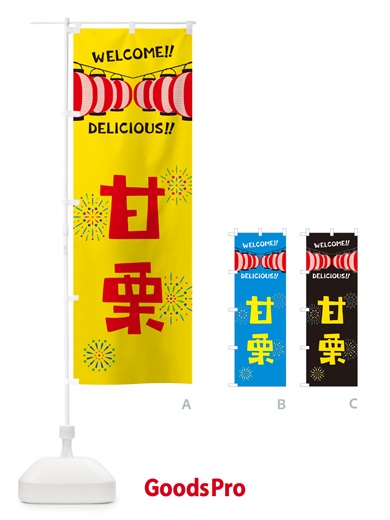 のぼり 甘栗・夏祭り のぼり旗 GYJT