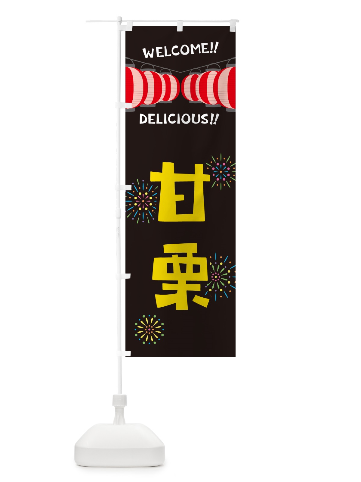 のぼり 甘栗・夏祭り のぼり旗 GYJT(デザイン【C】)