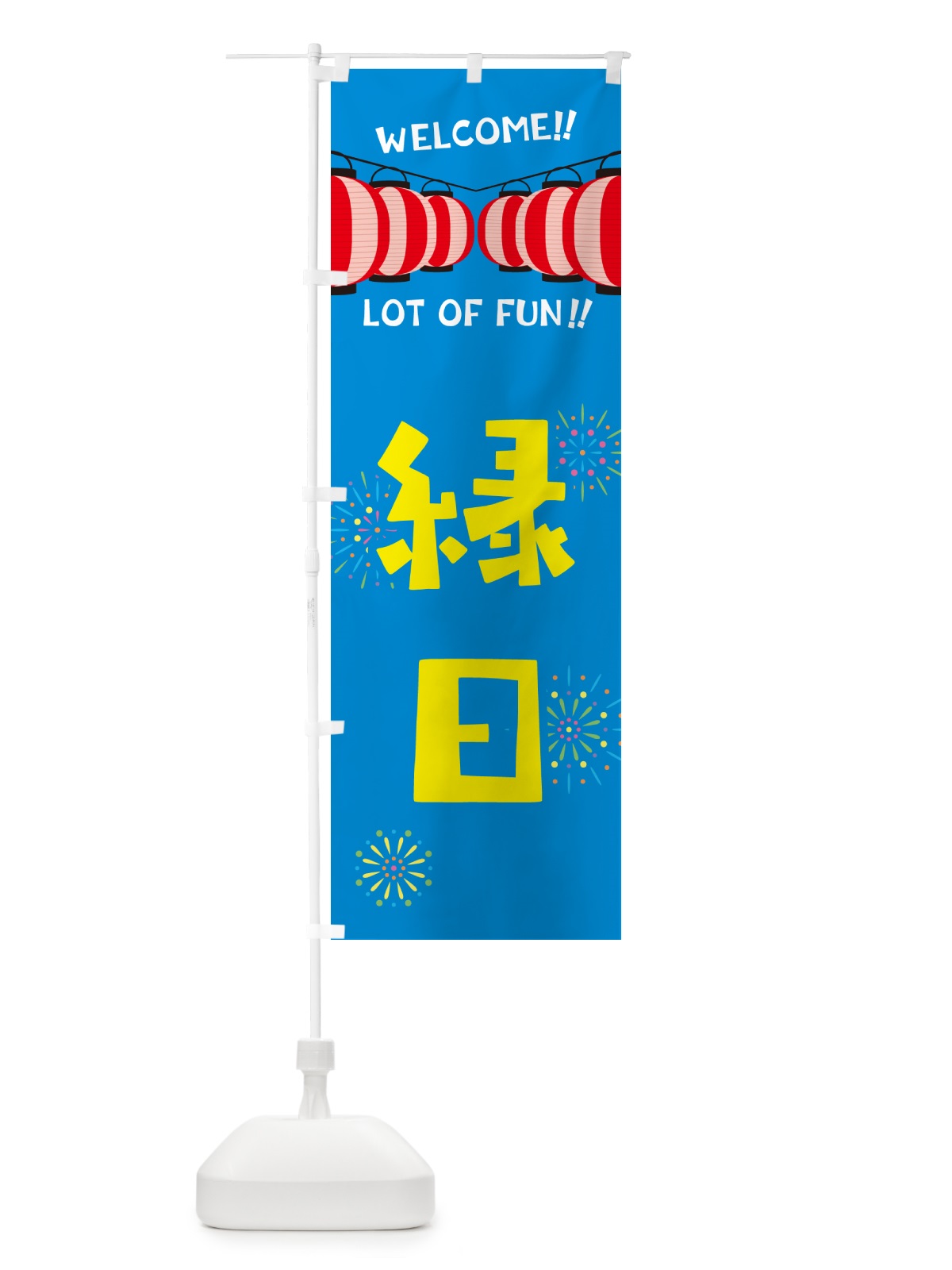 のぼり 縁日・夏祭り のぼり旗 GYJW(デザイン【B】)