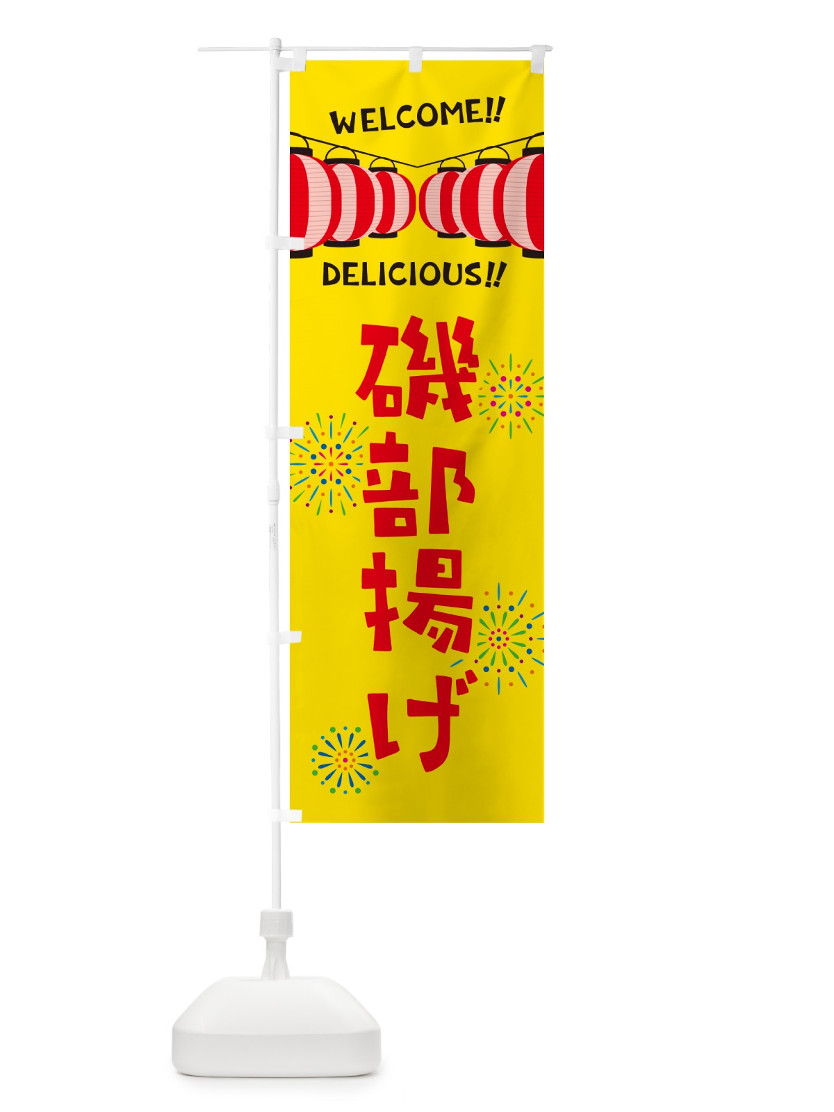 のぼり 磯部揚げ・夏祭り のぼり旗 GYJX(デザイン【A】)