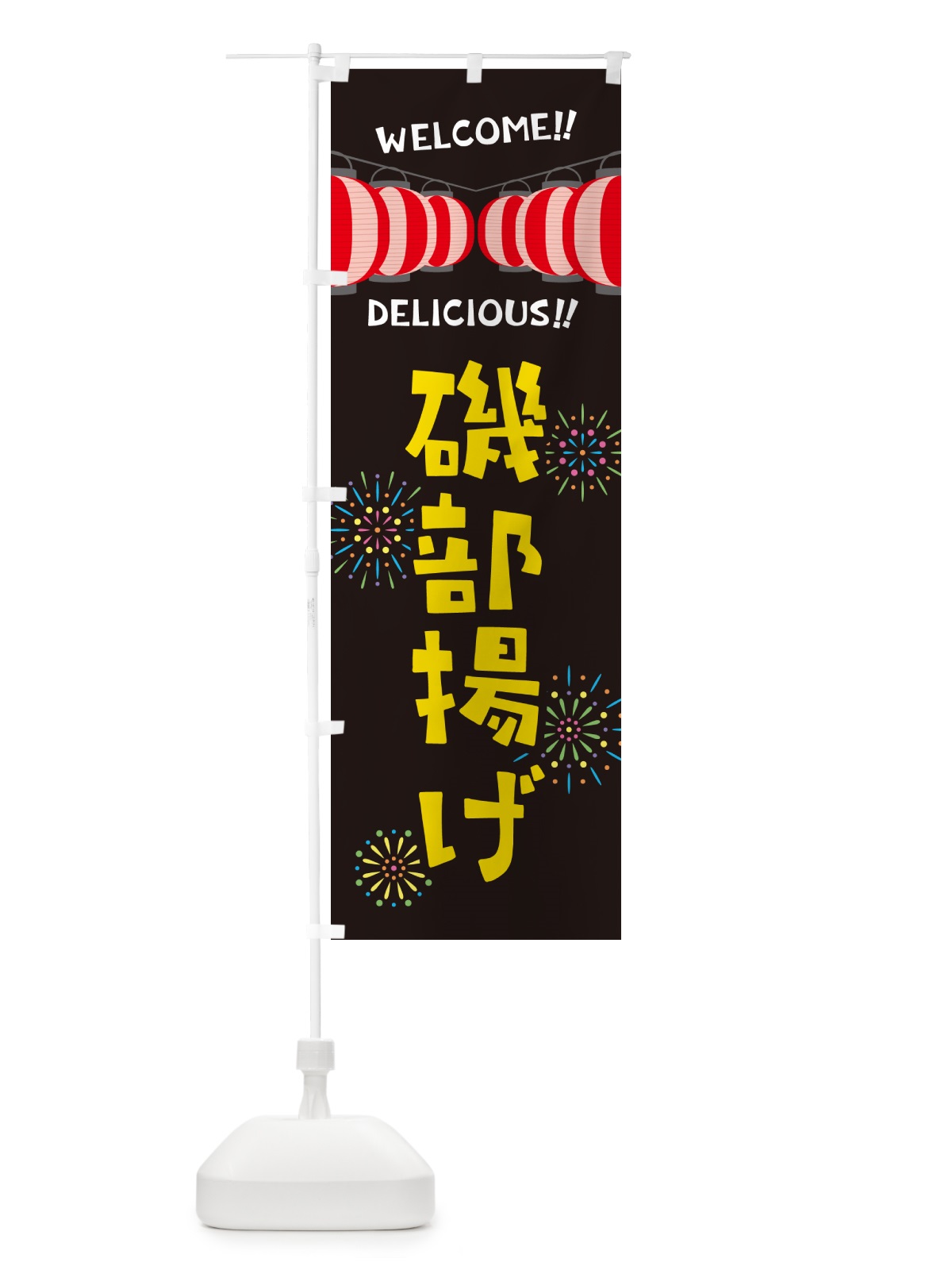 のぼり 磯部揚げ・夏祭り のぼり旗 GYJX(デザイン【C】)
