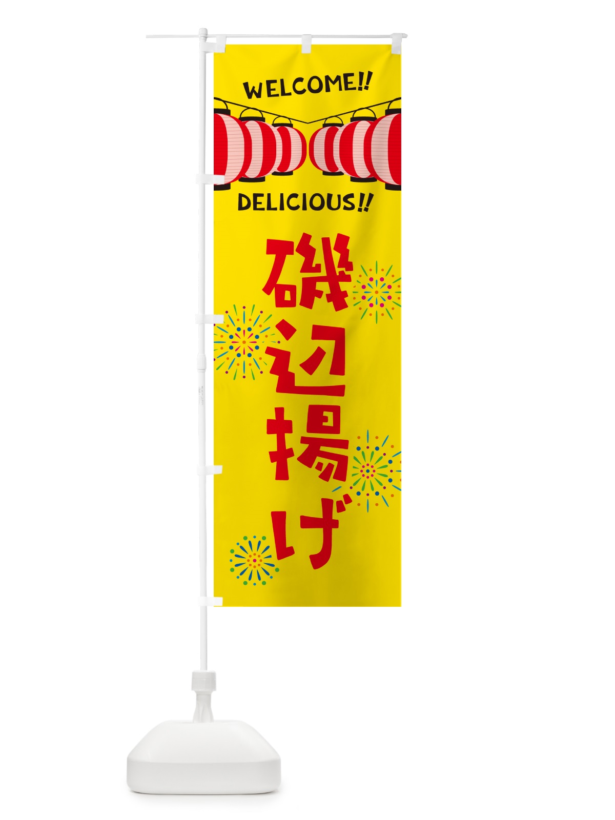 のぼり 磯辺揚げ・夏祭り のぼり旗 GYJY(デザイン【A】)