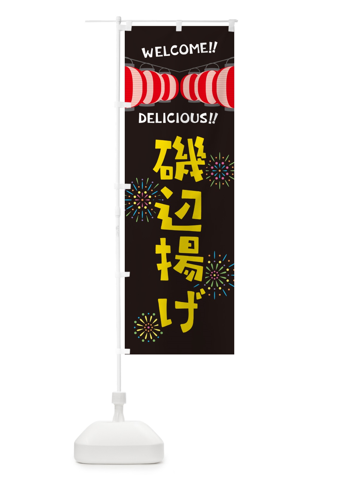 のぼり 磯辺揚げ・夏祭り のぼり旗 GYJY(デザイン【C】)