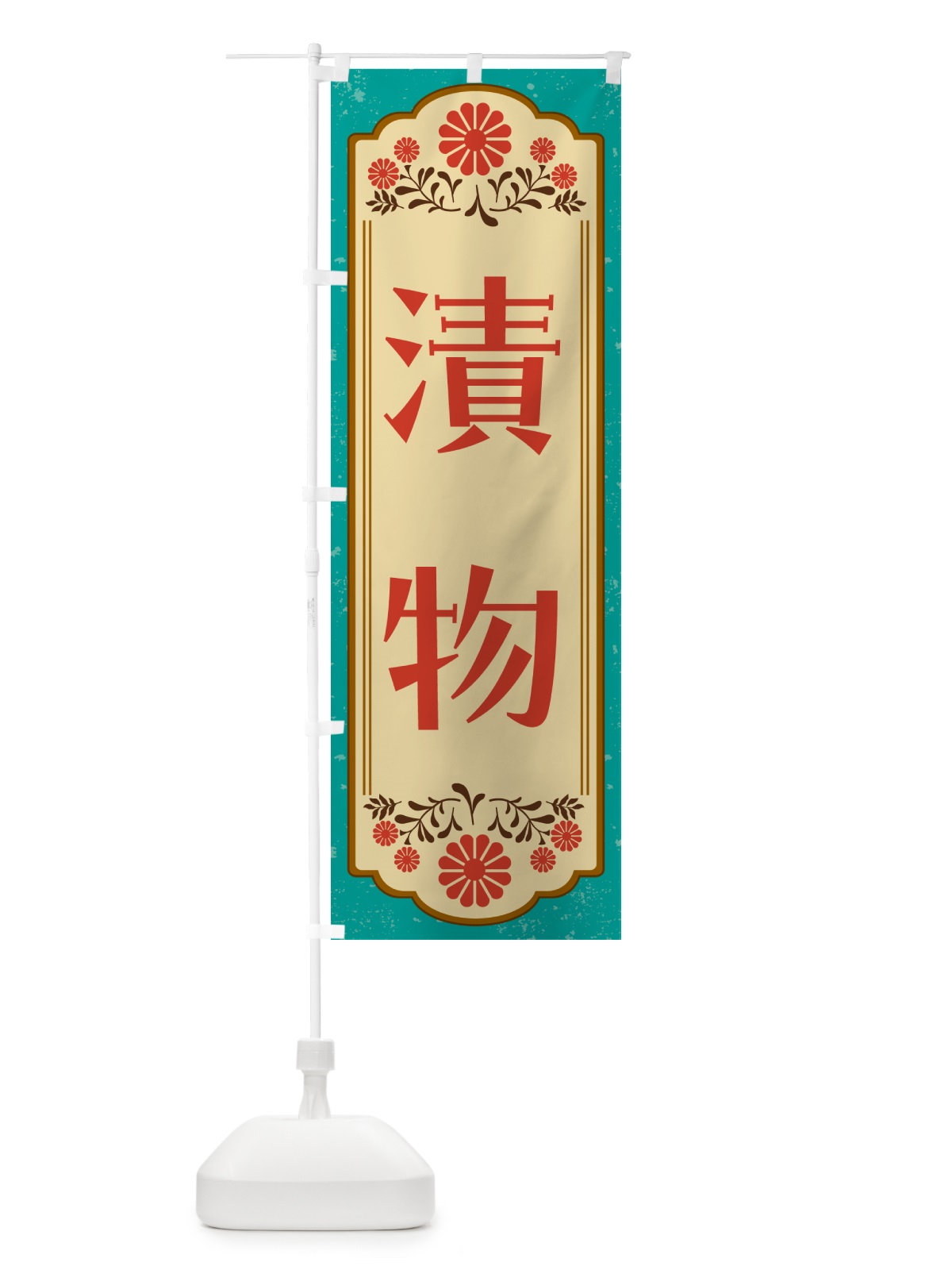 のぼり 漬物・和食 のぼり旗 GYK0(デザイン【B】)