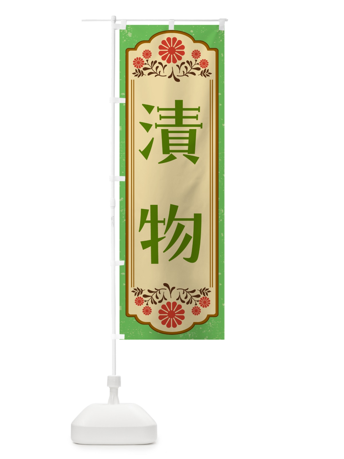 のぼり 漬物・和食 のぼり旗 GYK0(デザイン【C】)