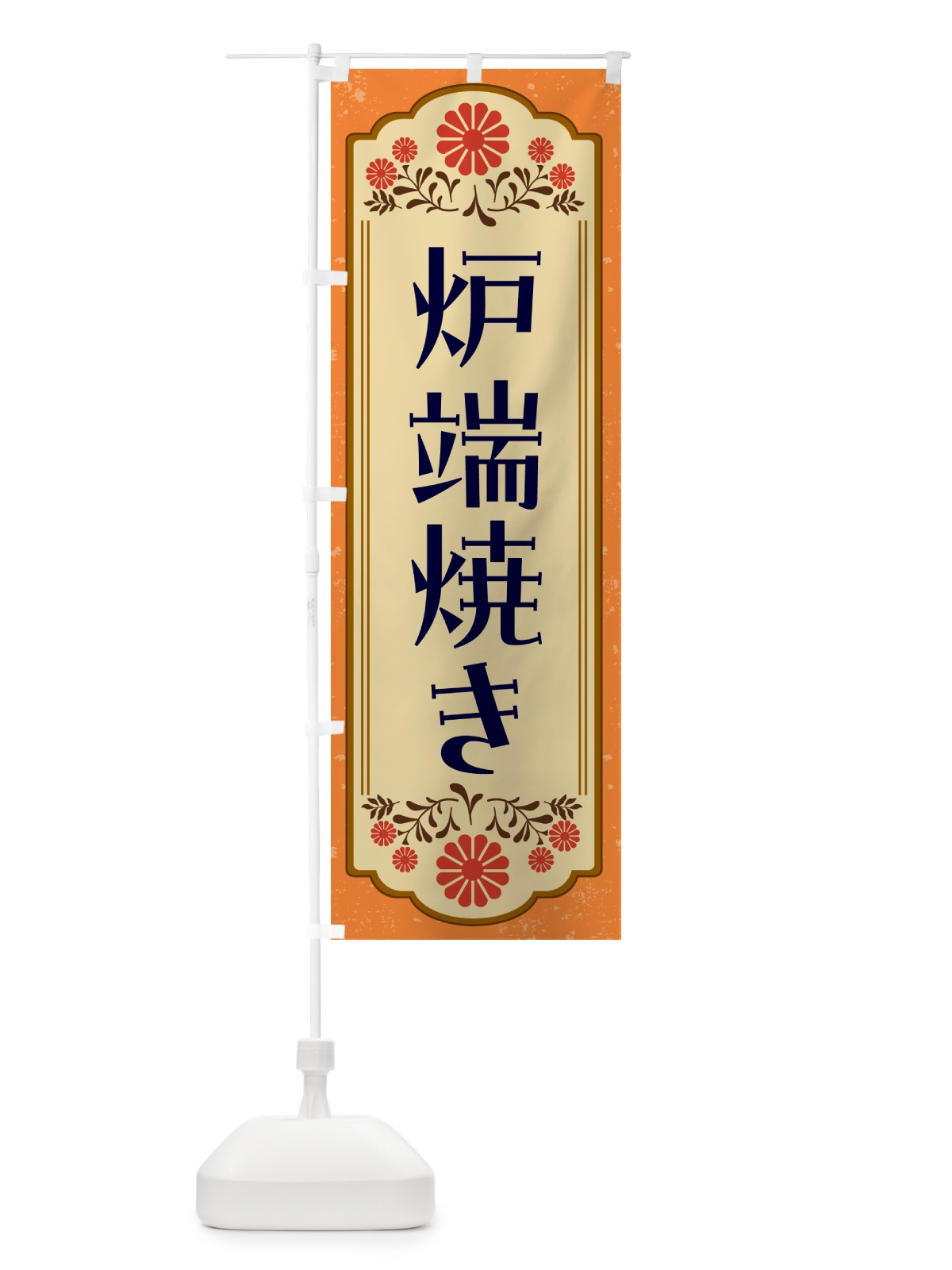 のぼり 炉端焼き・和食 のぼり旗 GYK1(デザイン【A】)