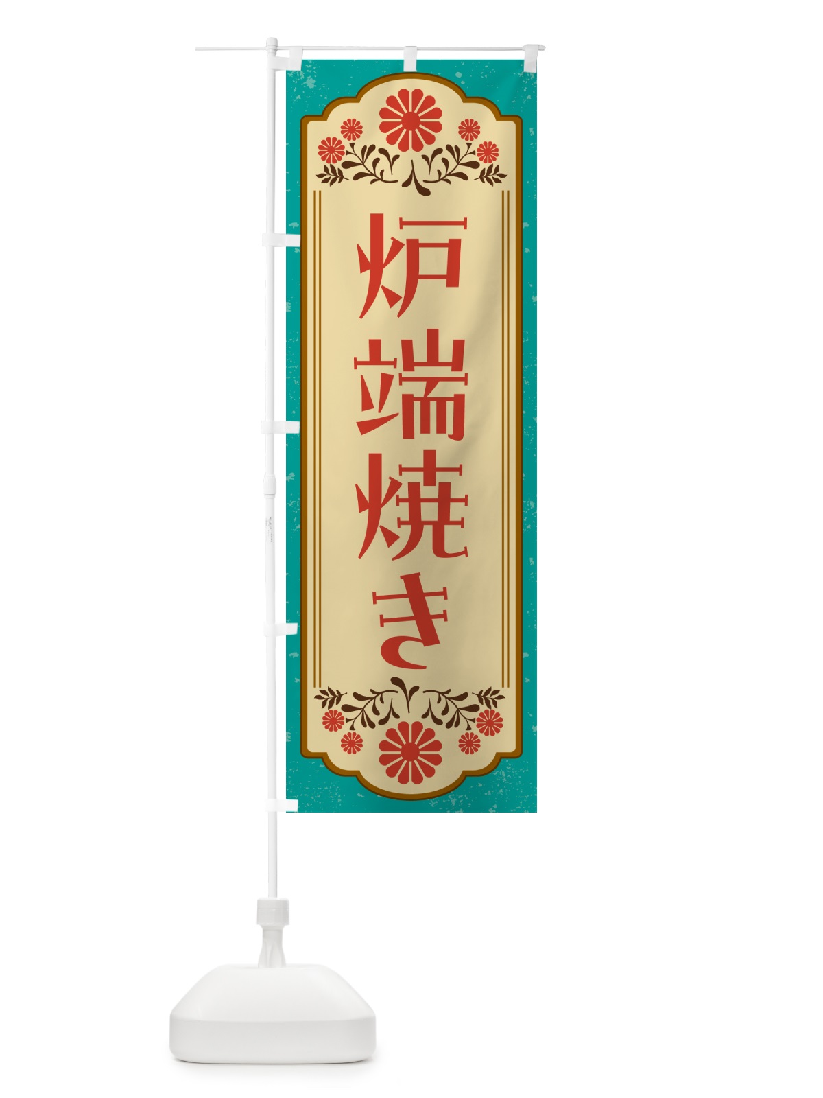 のぼり 炉端焼き・和食 のぼり旗 GYK1(デザイン【B】)