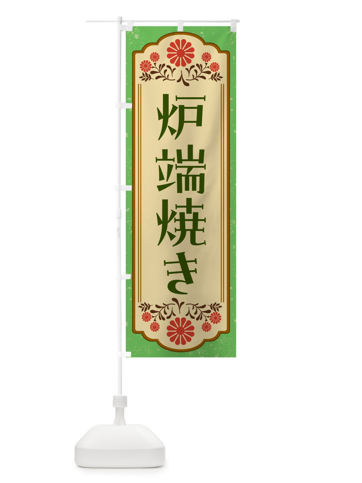 のぼり 炉端焼き・和食 のぼり旗 GYK1(デザイン【C】)