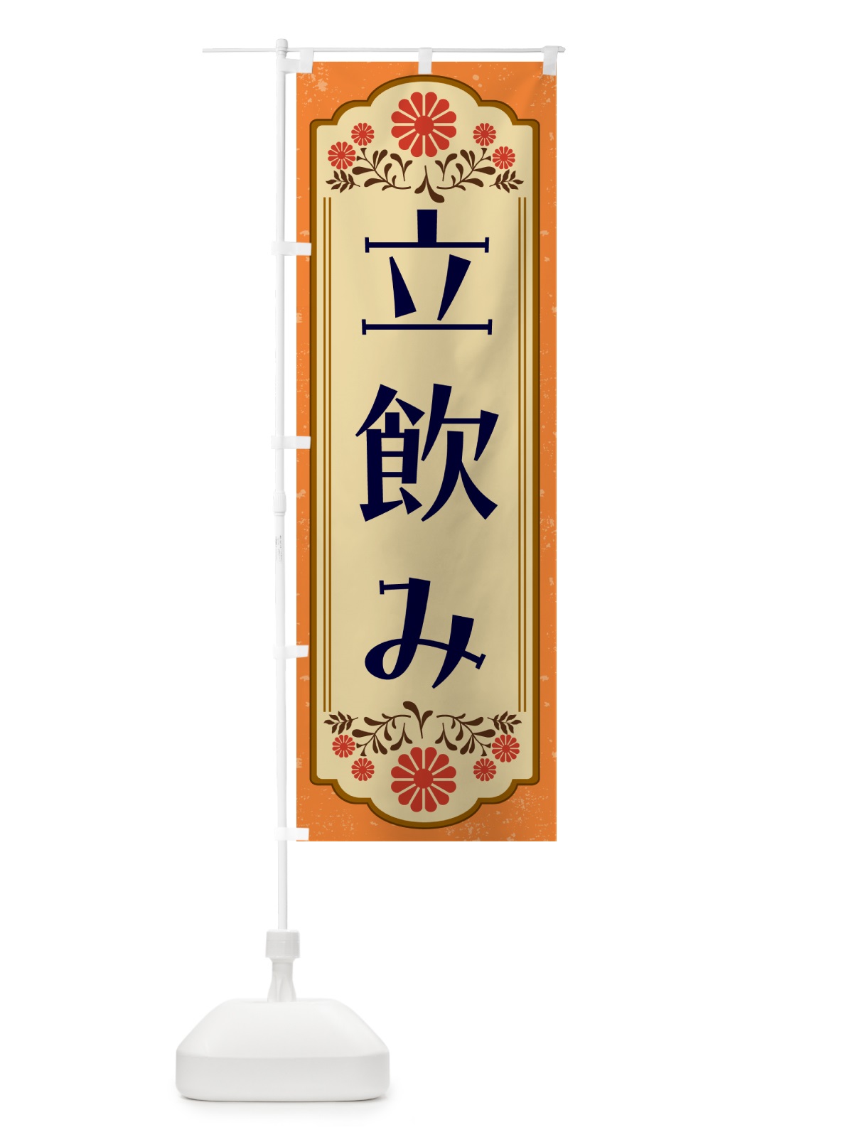 のぼり 立飲み・和食 のぼり旗 GYK3(デザイン【A】)