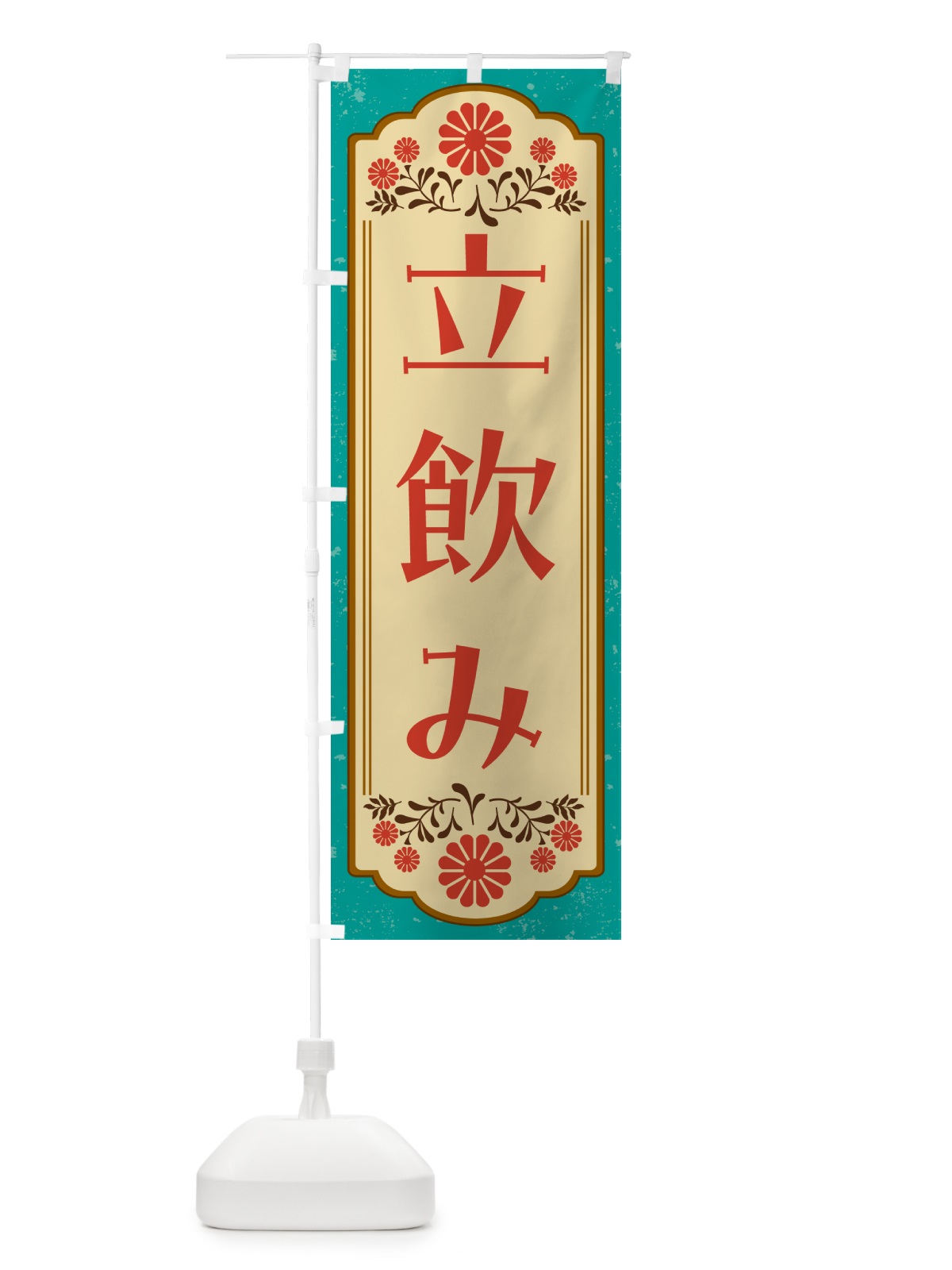 のぼり 立飲み・和食 のぼり旗 GYK3(デザイン【B】)