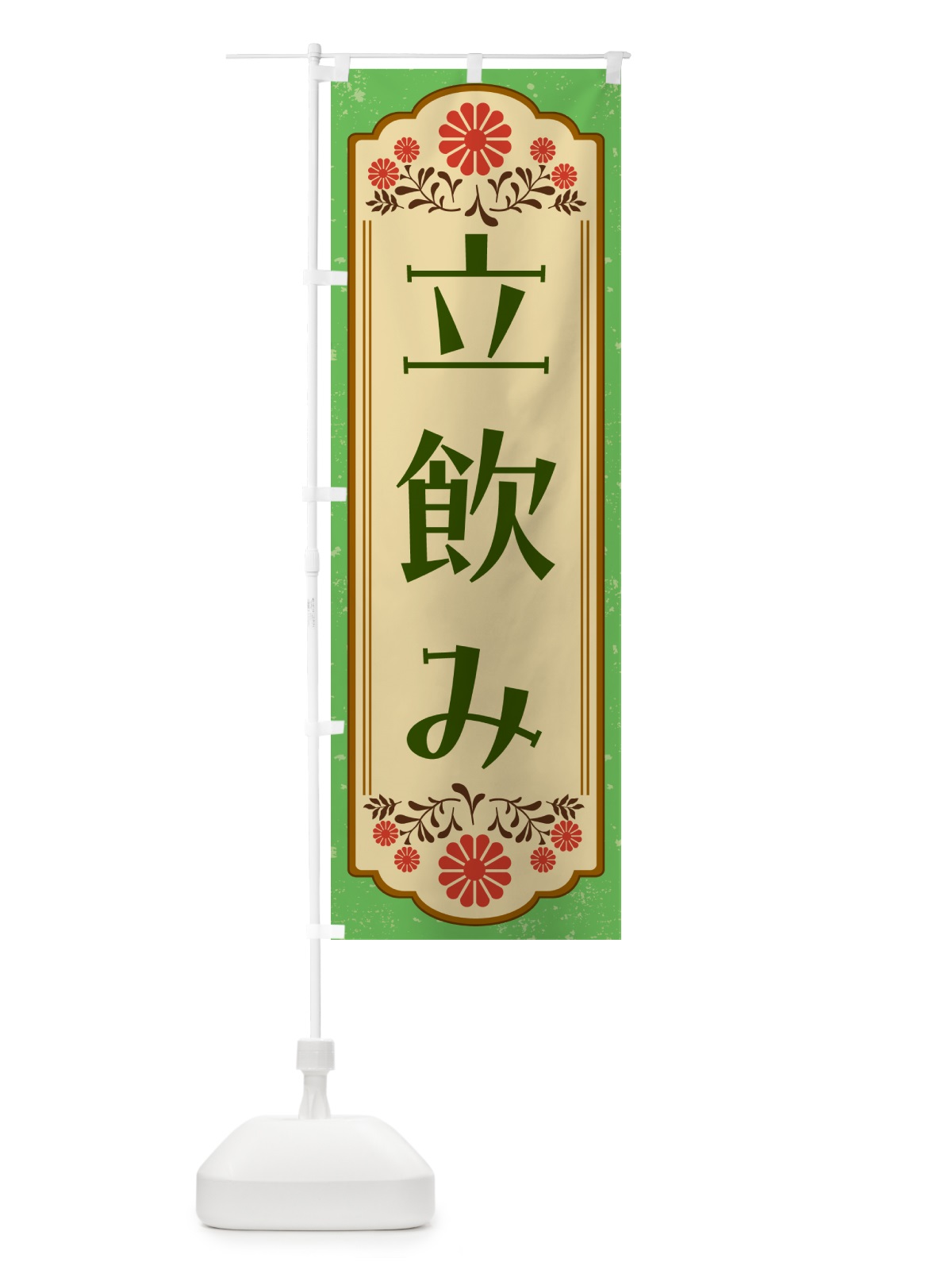 のぼり 立飲み・和食 のぼり旗 GYK3(デザイン【C】)