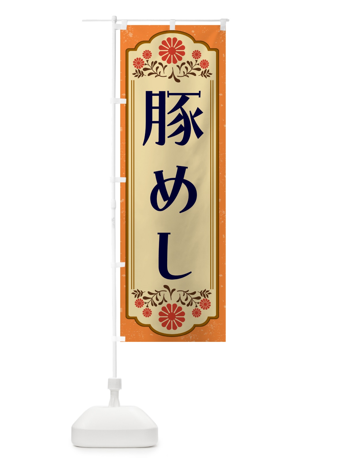 のぼり 豚めし・和食 のぼり旗 GYK5(デザイン【A】)