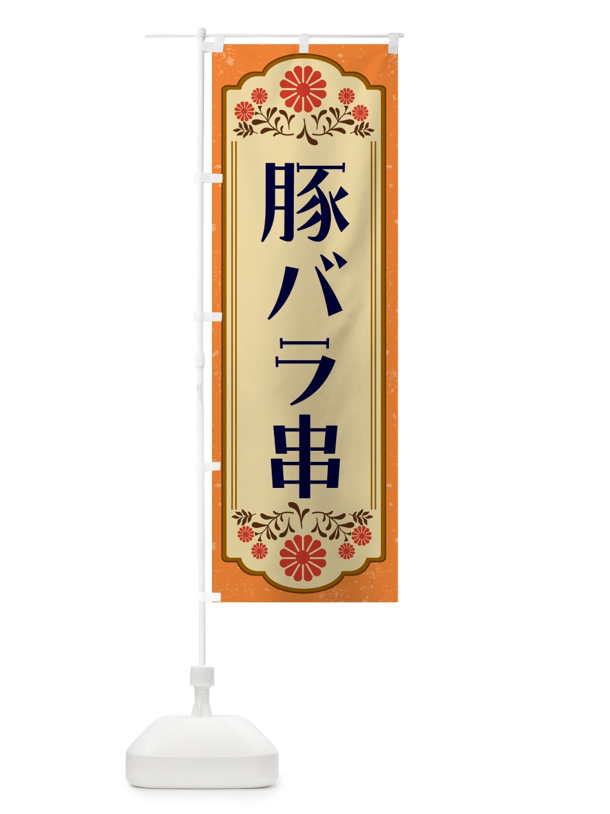のぼり 豚バラ串・和食 のぼり旗 GYK6(デザイン【A】)