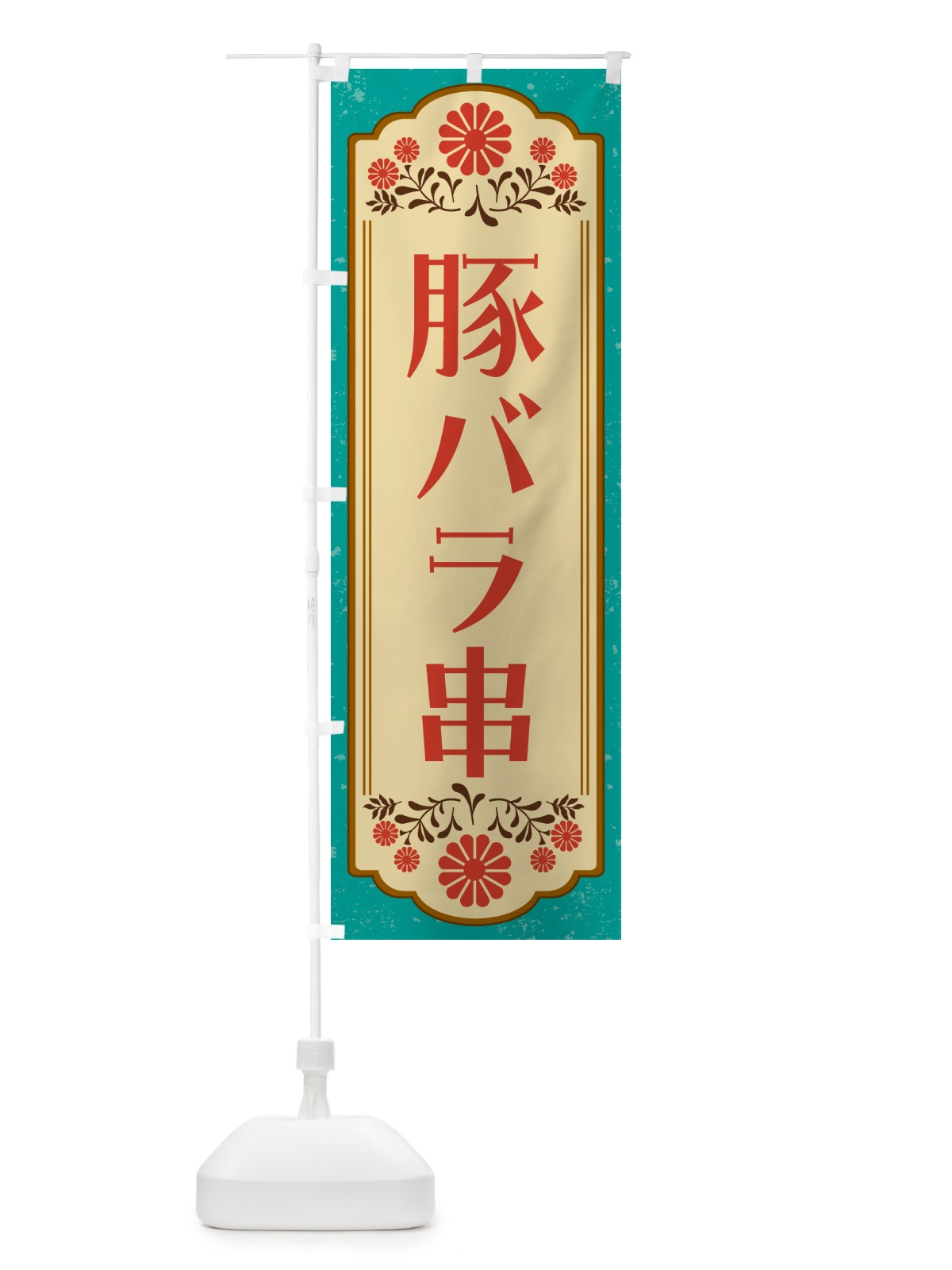 のぼり 豚バラ串・和食 のぼり旗 GYK6(デザイン【B】)