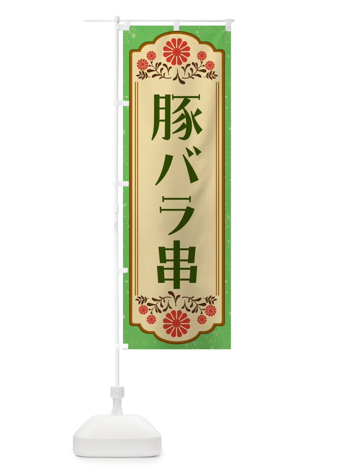 のぼり 豚バラ串・和食 のぼり旗 GYK6(デザイン【C】)