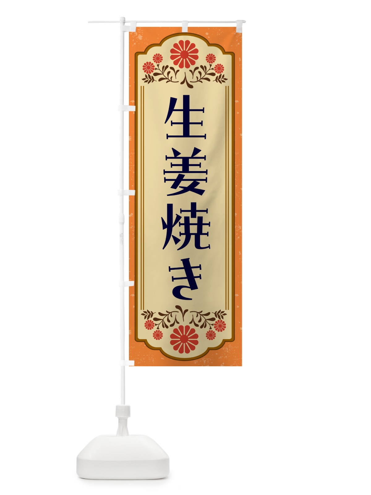 のぼり 生姜焼き・和食 のぼり旗 GYK7(デザイン【A】)