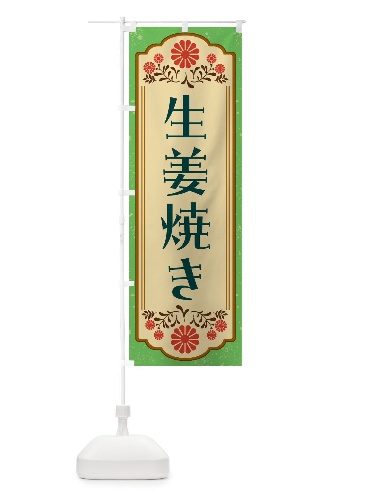 のぼり 生姜焼き・和食 のぼり旗 GYK7(デザイン【C】)