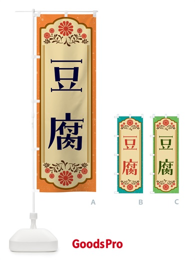 のぼり 豆腐・和食 のぼり旗 GYKG