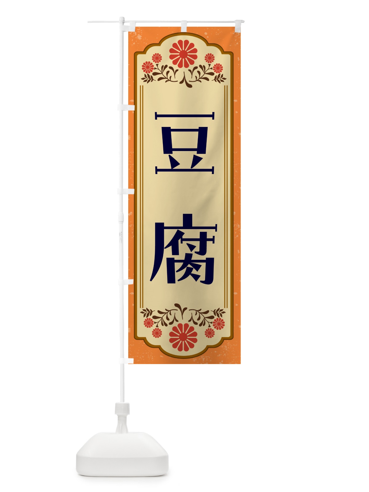 のぼり 豆腐・和食 のぼり旗 GYKG(デザイン【A】)
