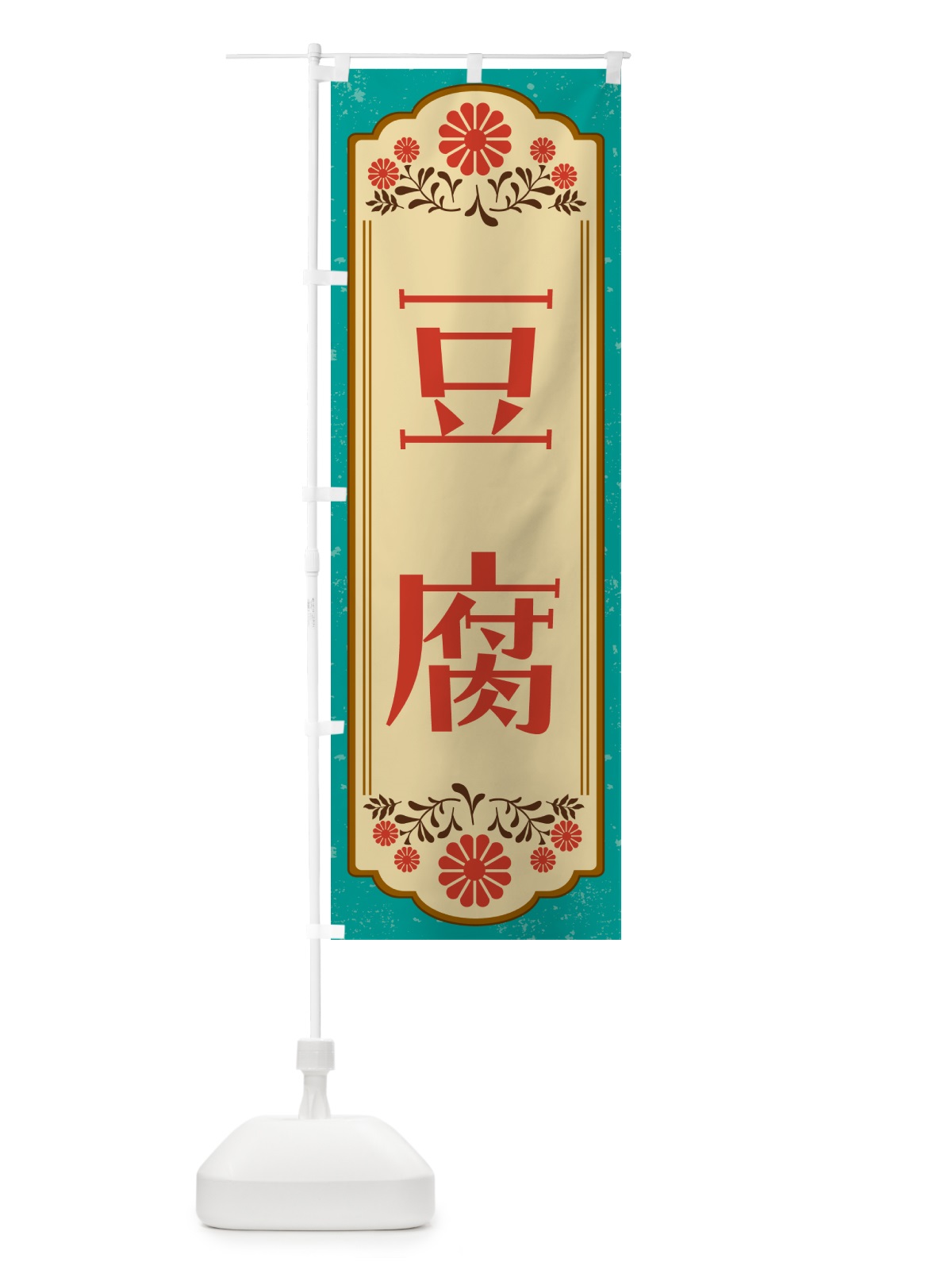 のぼり 豆腐・和食 のぼり旗 GYKG(デザイン【B】)