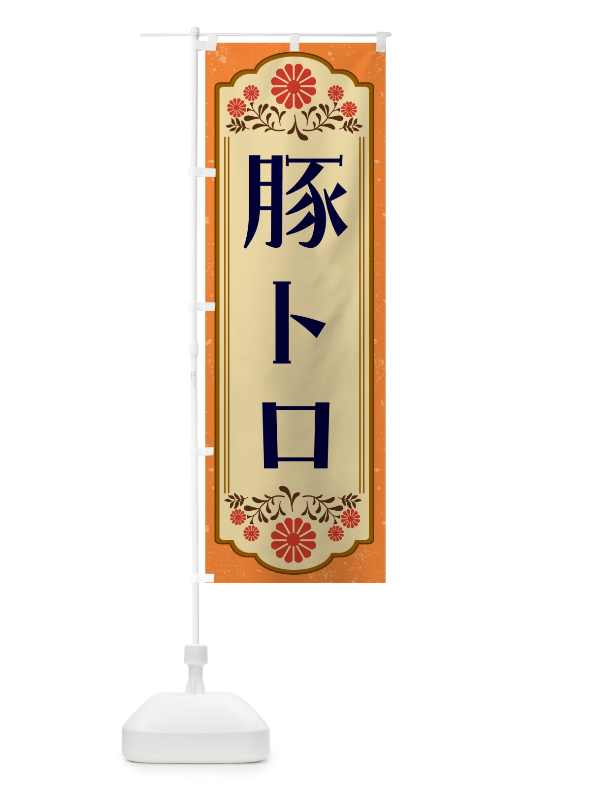 のぼり 豚トロ・和食 のぼり旗 GYKH(デザイン【A】)