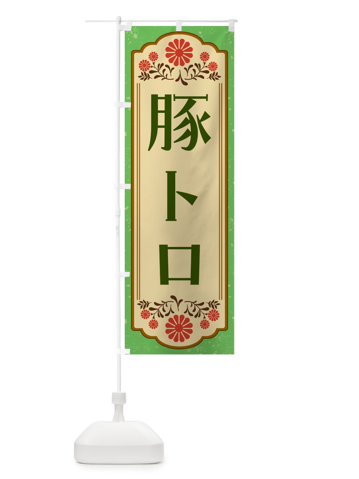 のぼり 豚トロ・和食 のぼり旗 GYKH(デザイン【C】)