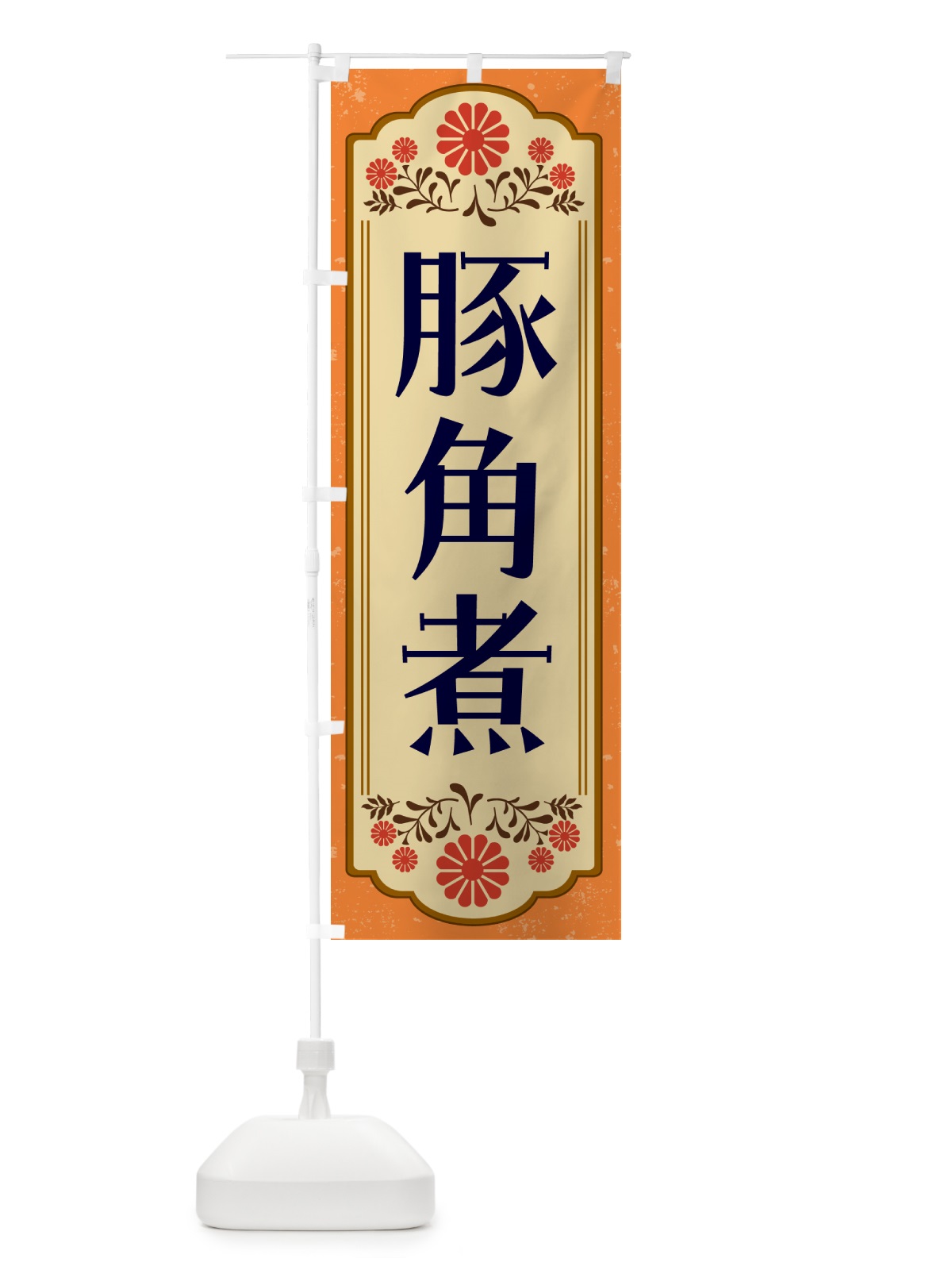 のぼり 豚角煮・和食 のぼり旗 GYKJ(デザイン【A】)