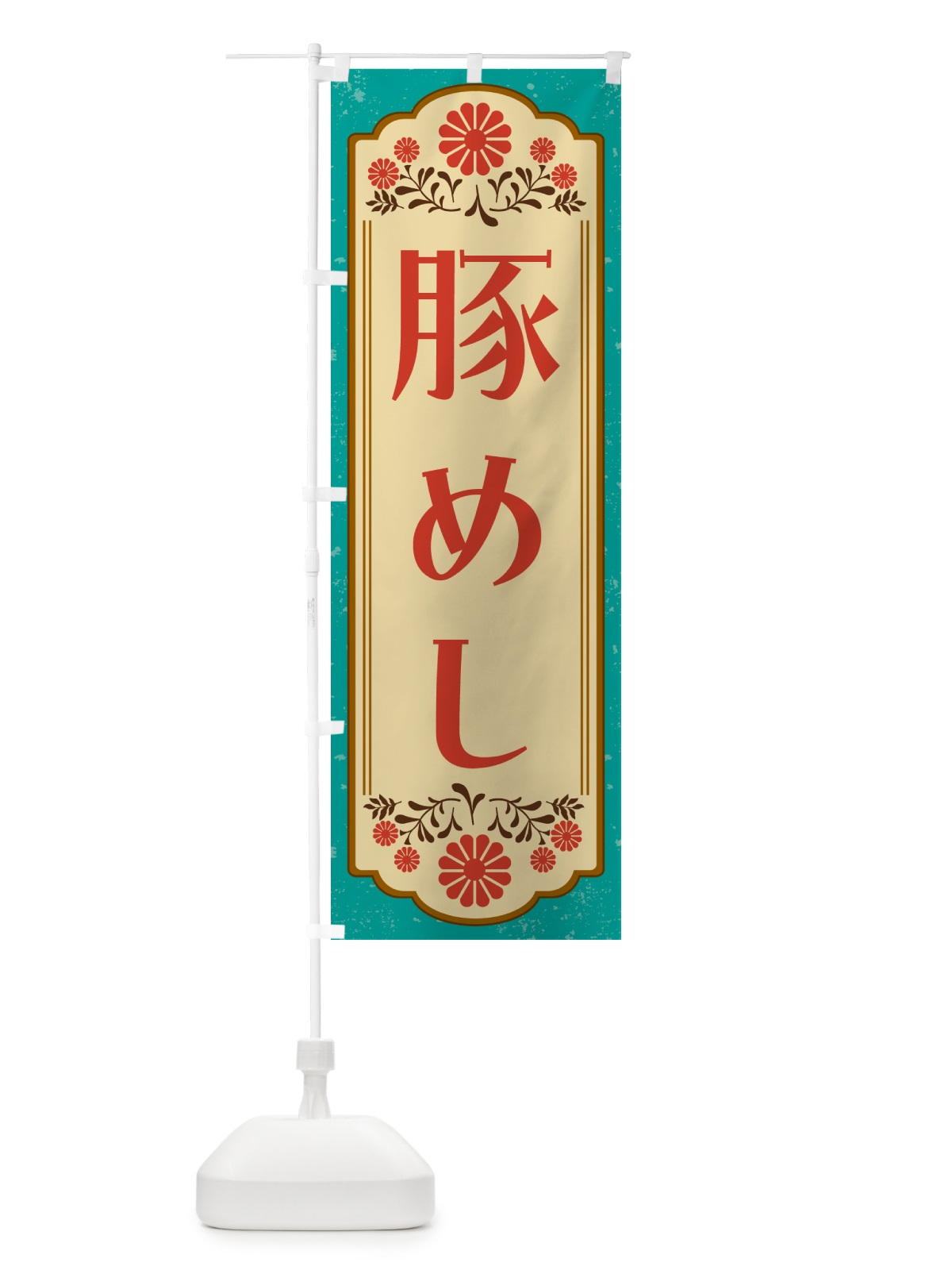 のぼり 豚角煮・和食 のぼり旗 GYKJ(デザイン【B】)