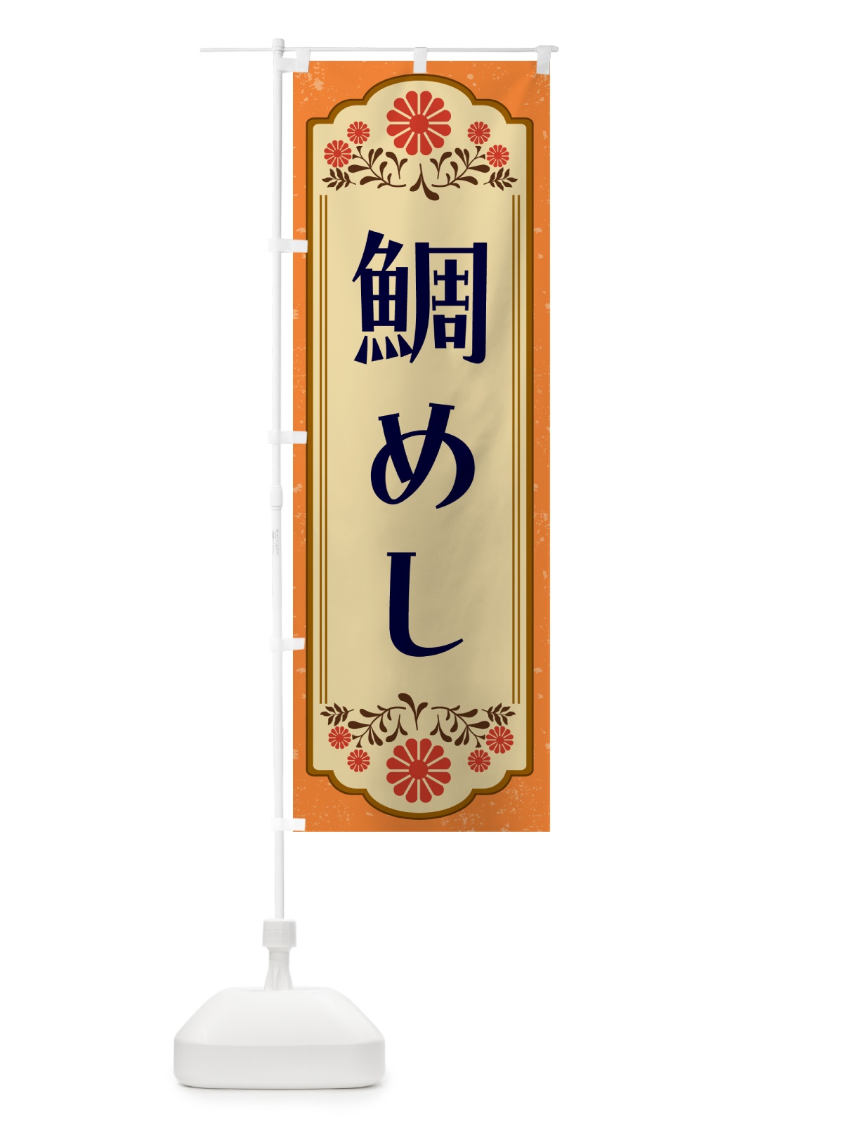 のぼり 鯛めし・和食 のぼり旗 GYKL(デザイン【A】)