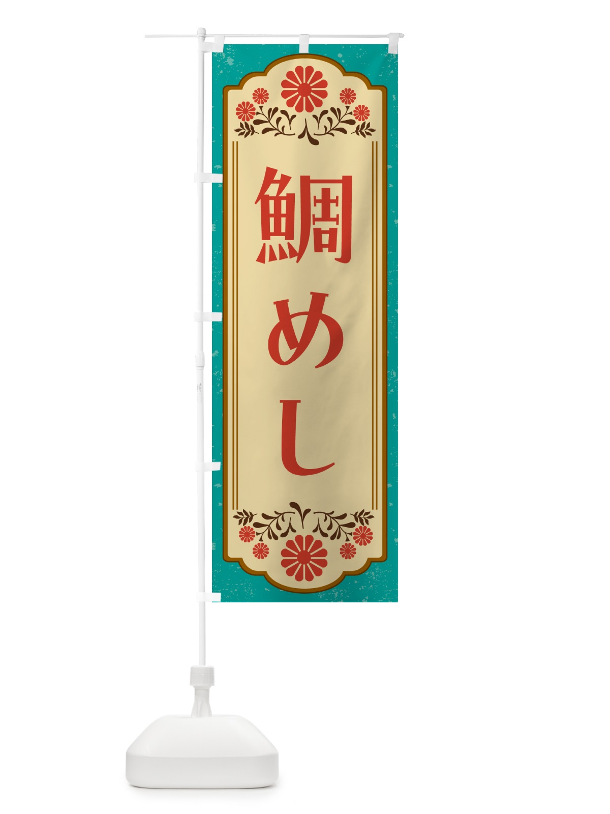 のぼり 鯛めし・和食 のぼり旗 GYKL(デザイン【B】)