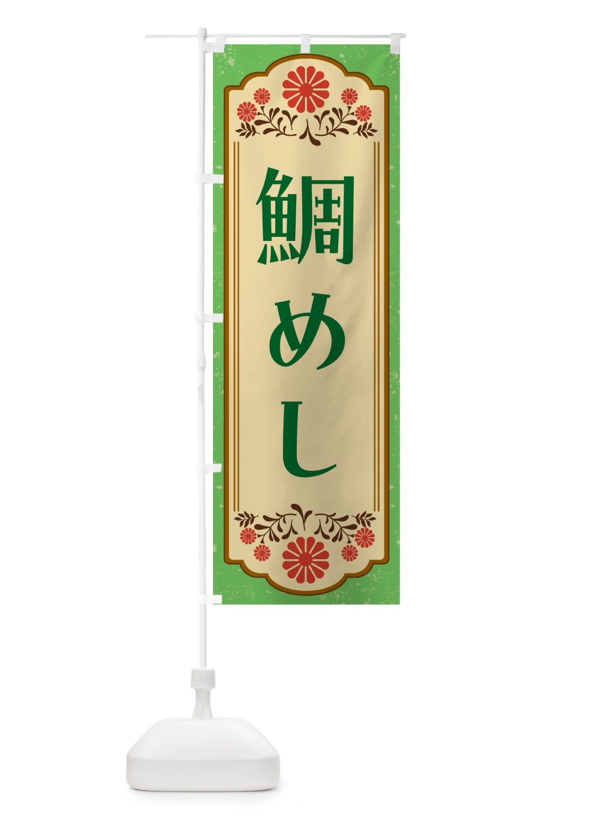 のぼり 鯛めし・和食 のぼり旗 GYKL(デザイン【C】)