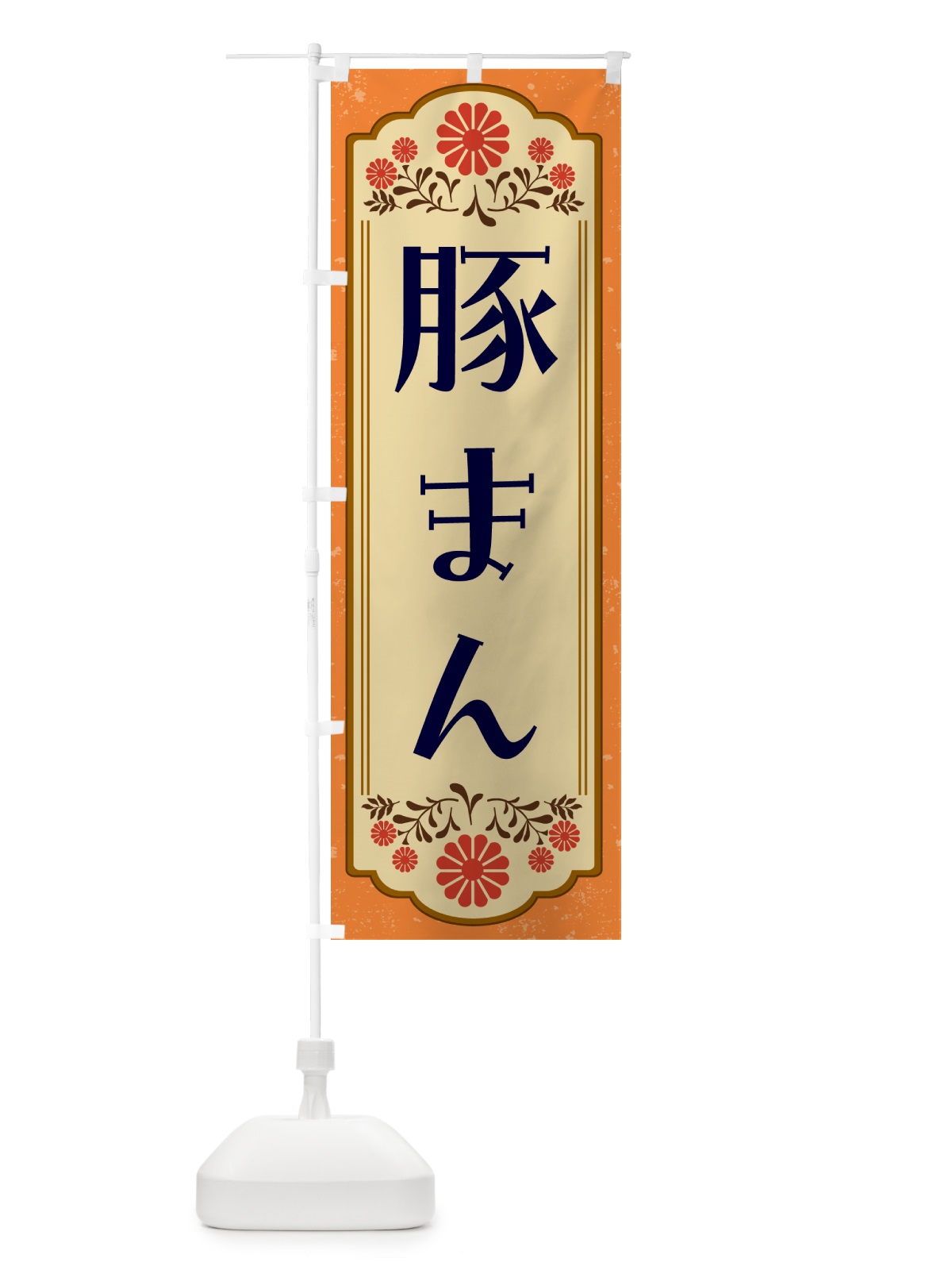 のぼり 豚まん・和食 のぼり旗 GYKN(デザイン【A】)