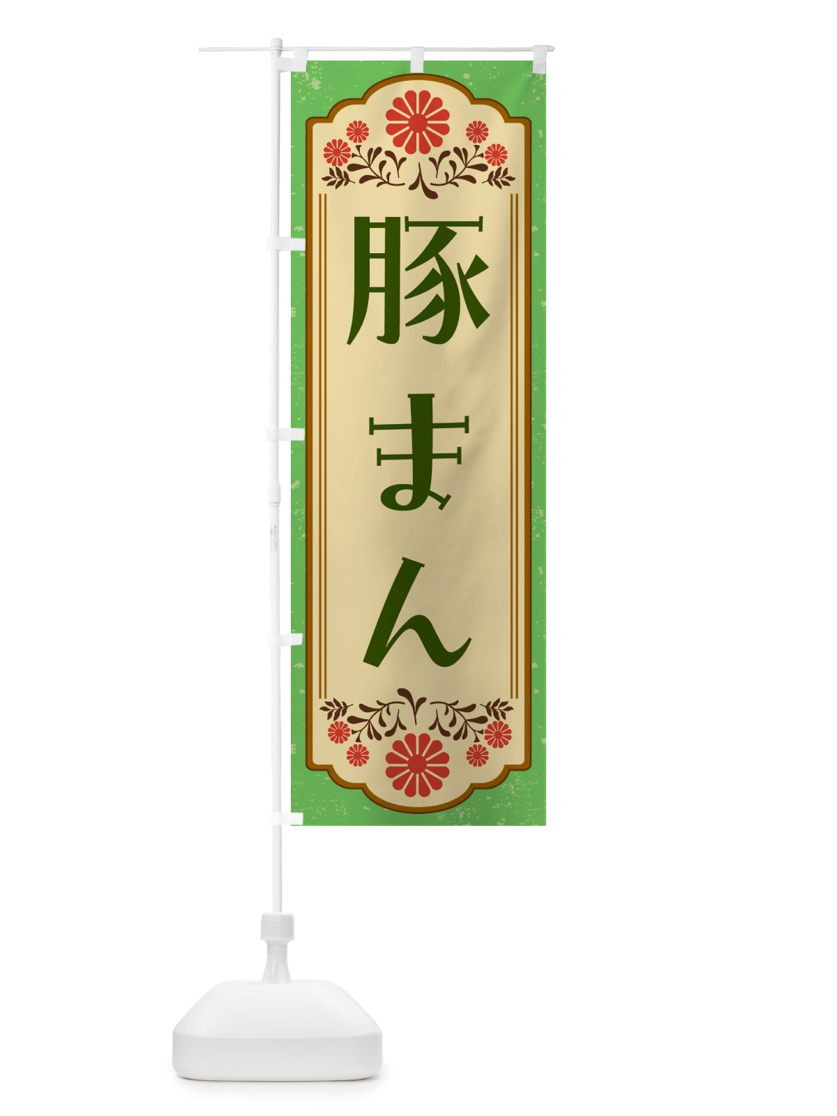 のぼり 豚まん・和食 のぼり旗 GYKN(デザイン【C】)