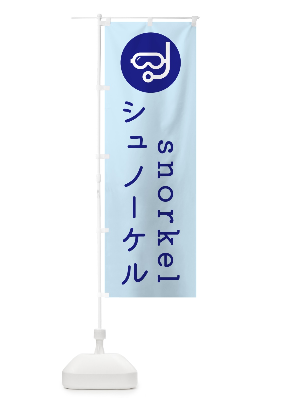 のぼり シュノーケル・マリンスポーツ のぼり旗 GYKP(デザイン【A】)
