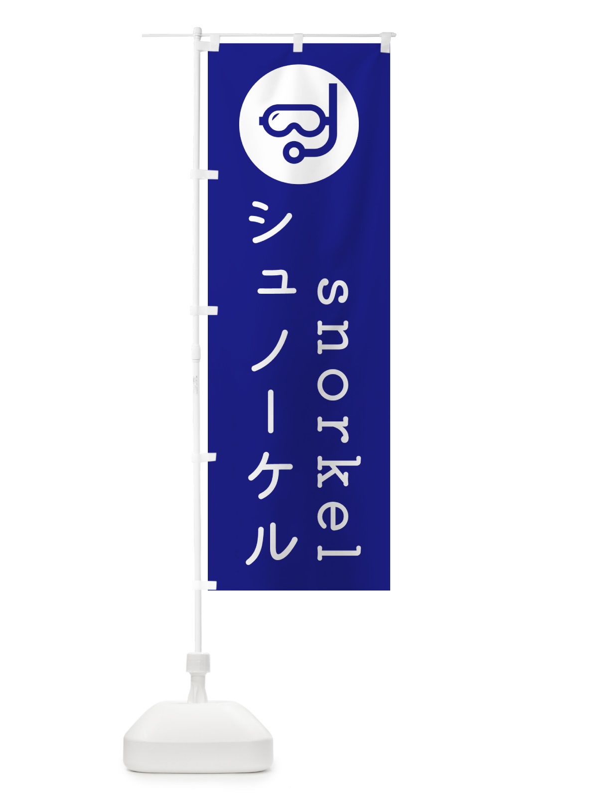 のぼり シュノーケル・マリンスポーツ のぼり旗 GYKP(デザイン【B】)