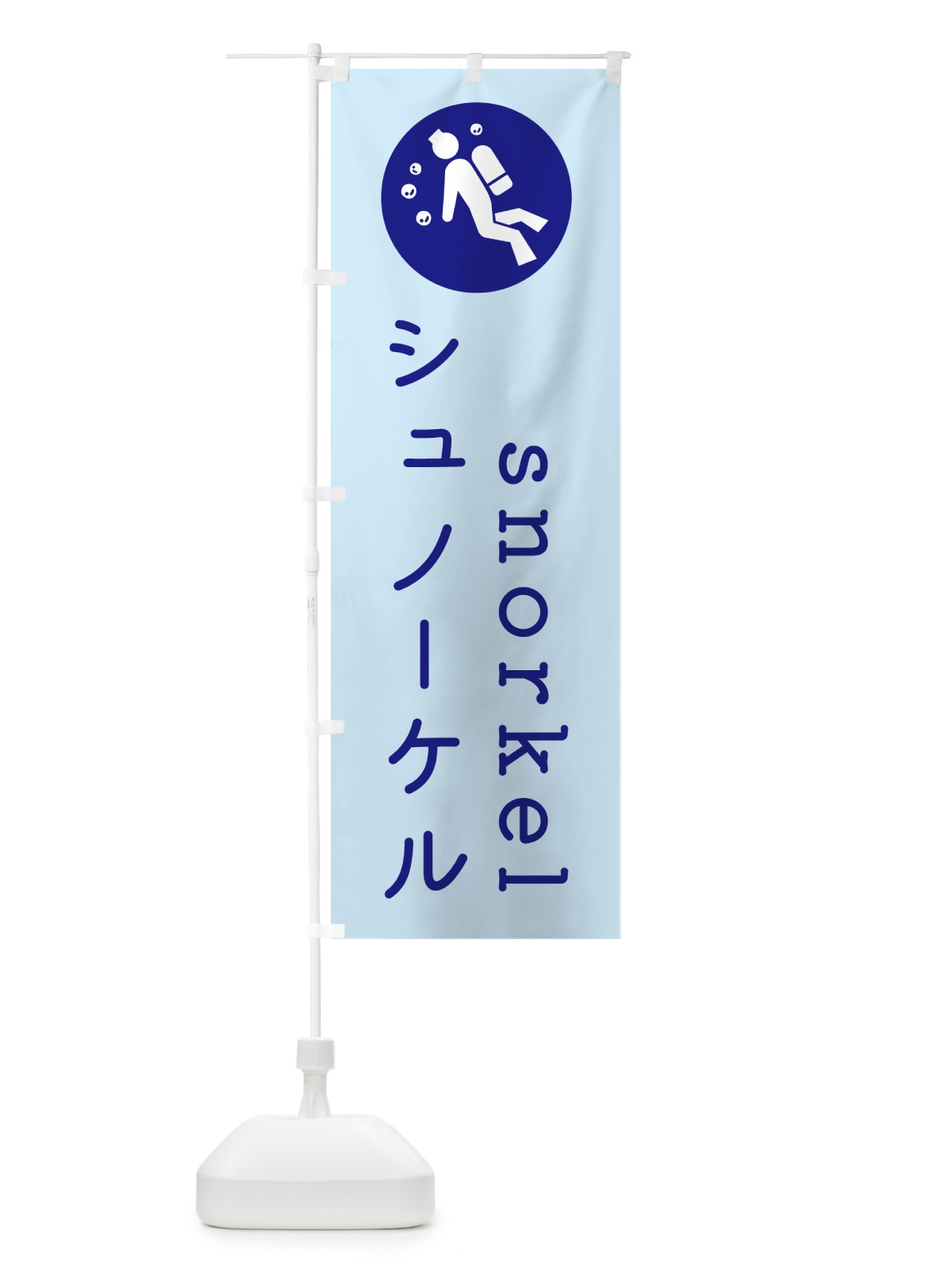 のぼり シュノーケル・マリンスポーツ のぼり旗 GYKR(デザイン【A】)